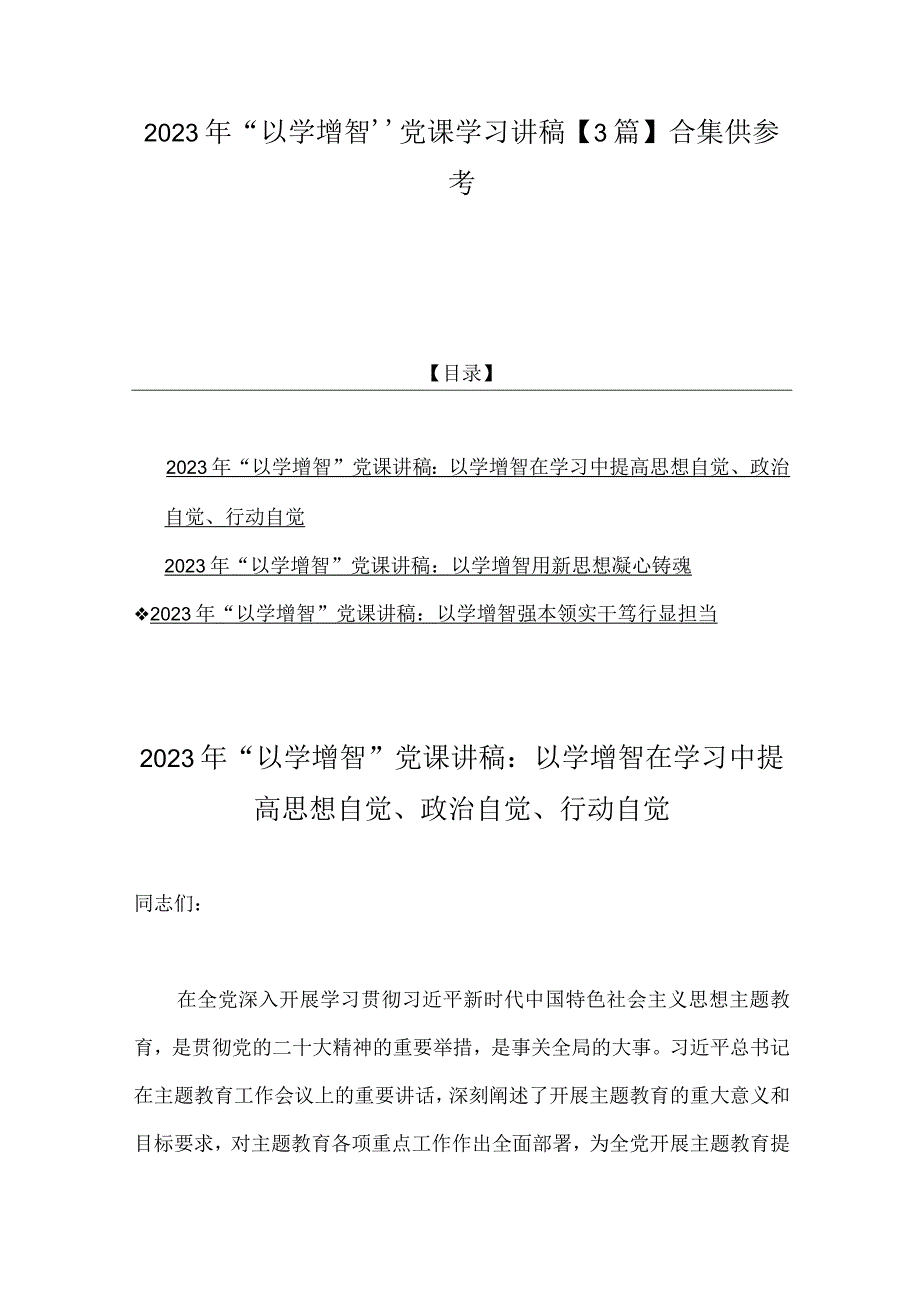 2023年“以学增智”党课学习讲稿【3篇】合集供参考.docx_第1页