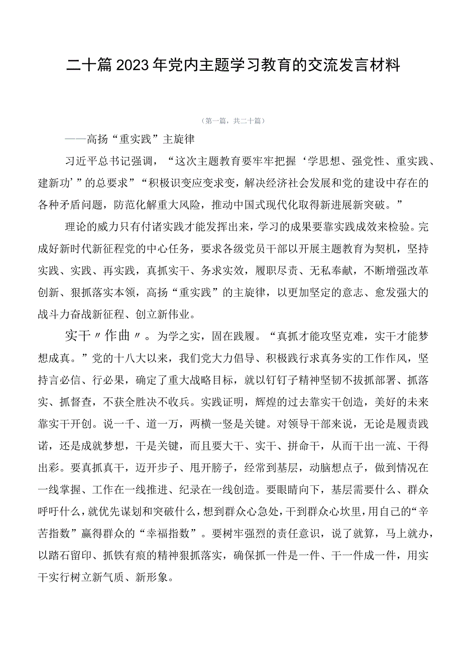 二十篇2023年党内主题学习教育的交流发言材料.docx_第1页