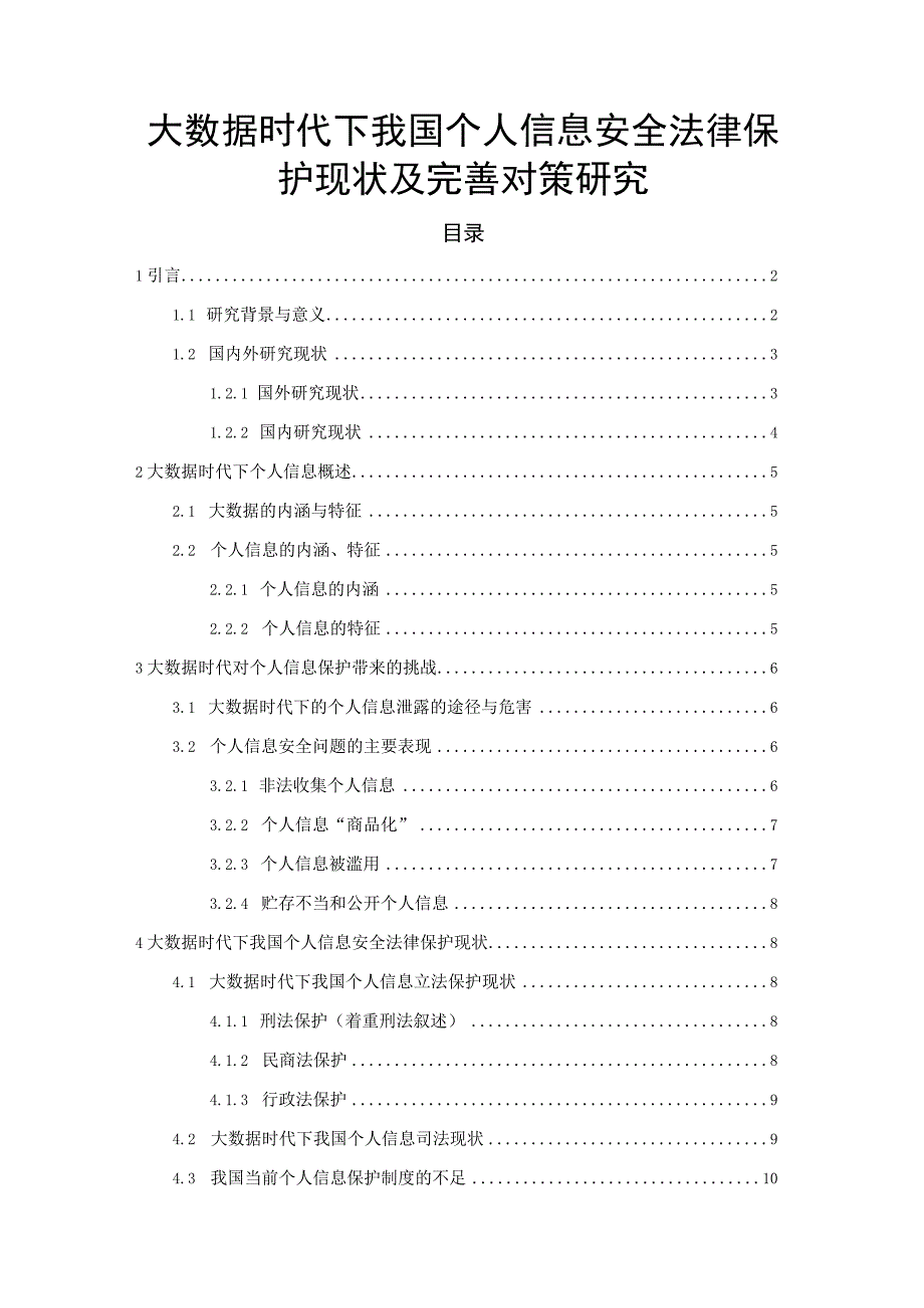 【《我国个人信息安全法律保护现状及优化建议9800字》（论文）】.docx_第1页