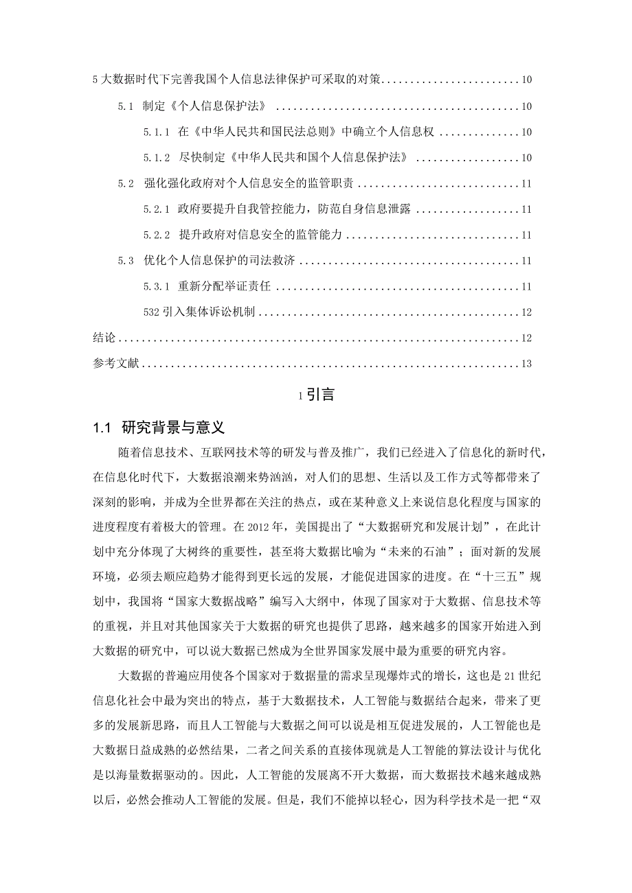 【《我国个人信息安全法律保护现状及优化建议9800字》（论文）】.docx_第2页