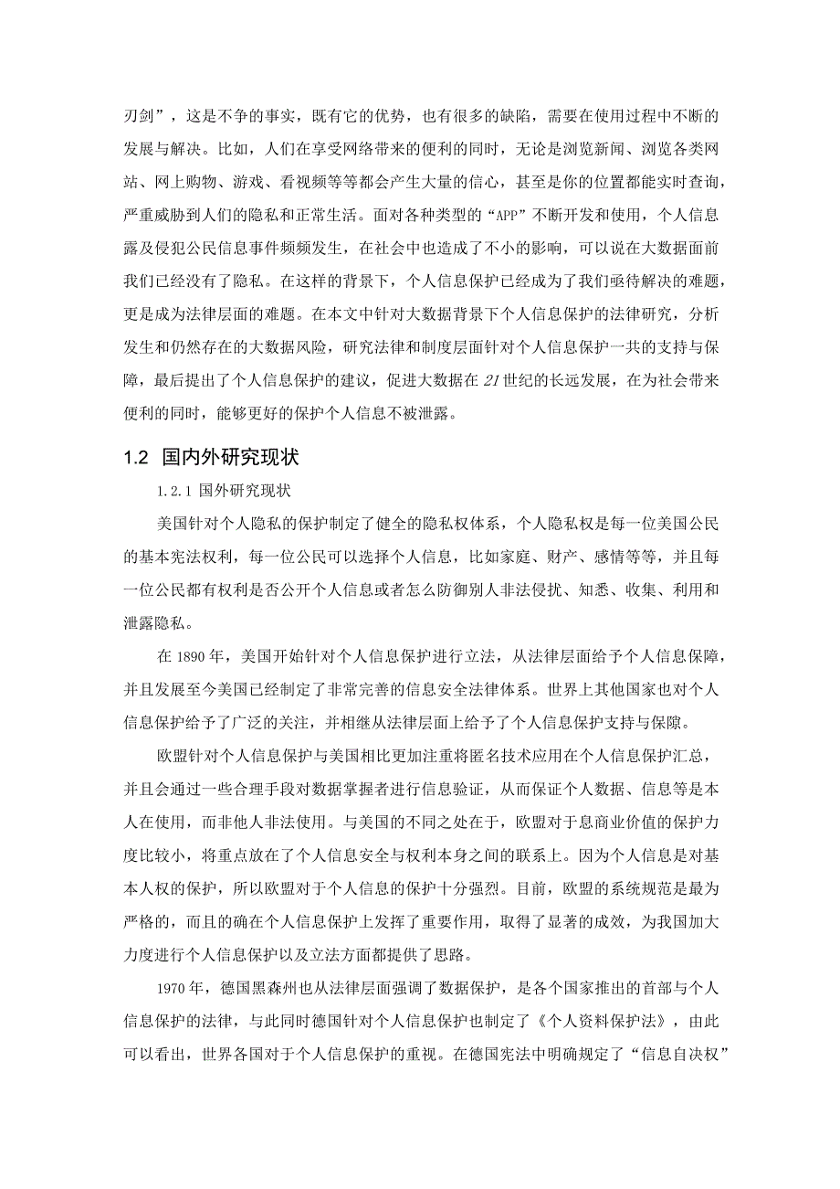 【《我国个人信息安全法律保护现状及优化建议9800字》（论文）】.docx_第3页