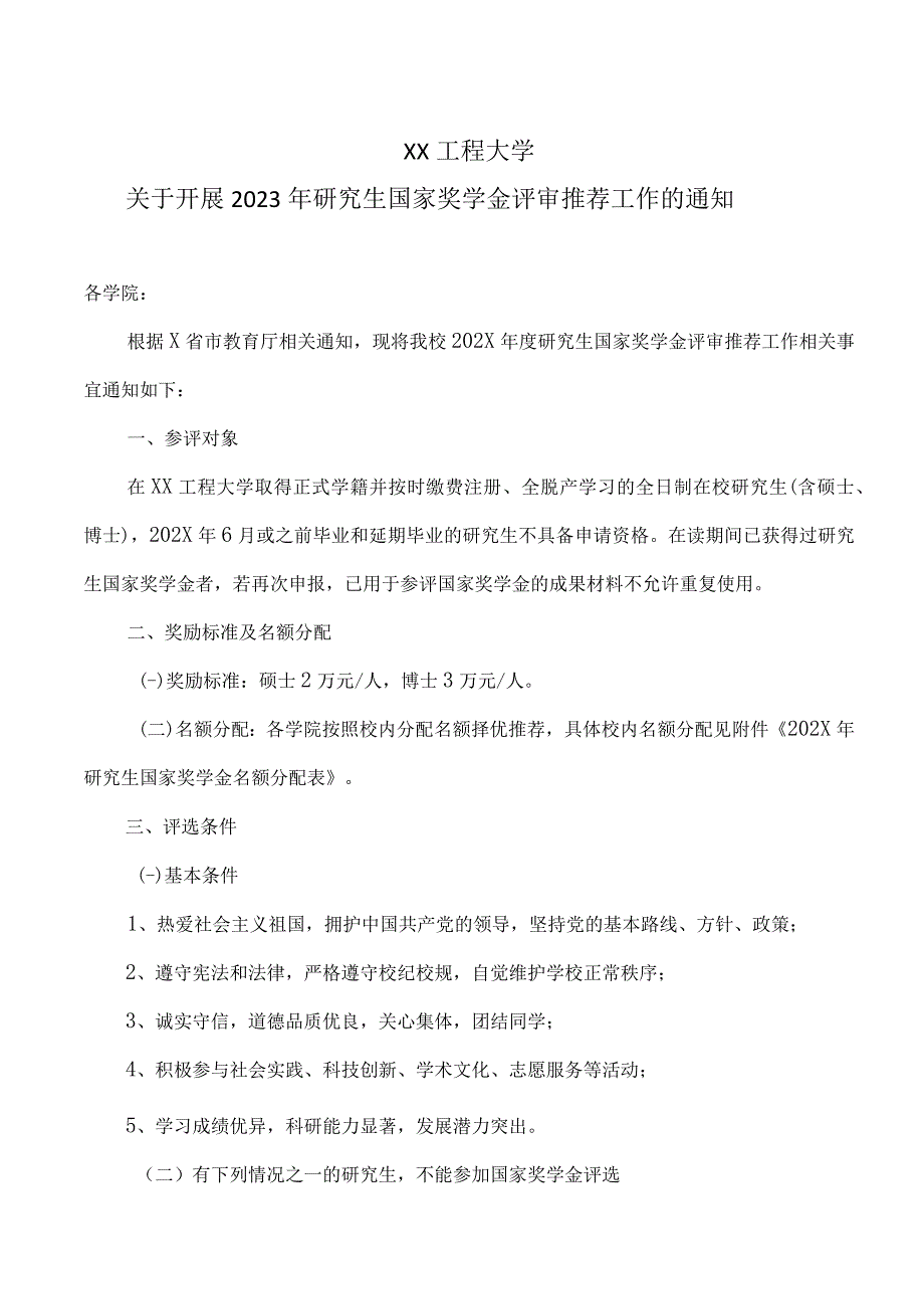 XX工程大学关于开展202X年研究生国家奖学金评审推荐工作的通知.docx_第1页