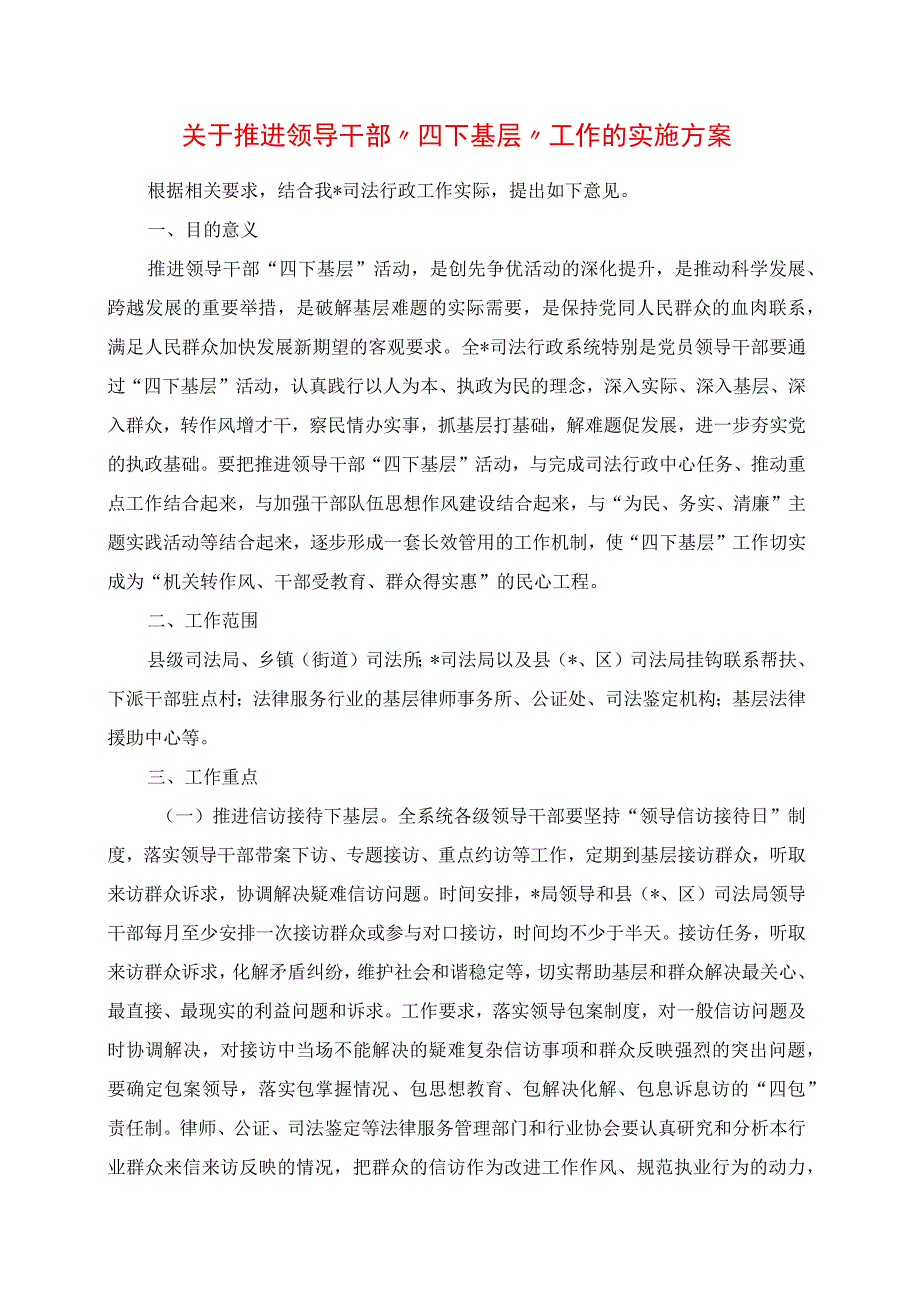 2023年关于推进领导干部“四下基层”工作的实施方案材料.docx_第1页