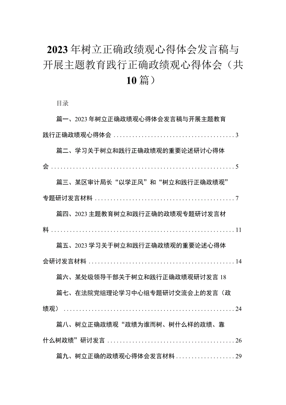 2023年树立正确政绩观心得体会发言稿与开展专题践行正确政绩观心得体会(精选10篇).docx_第1页