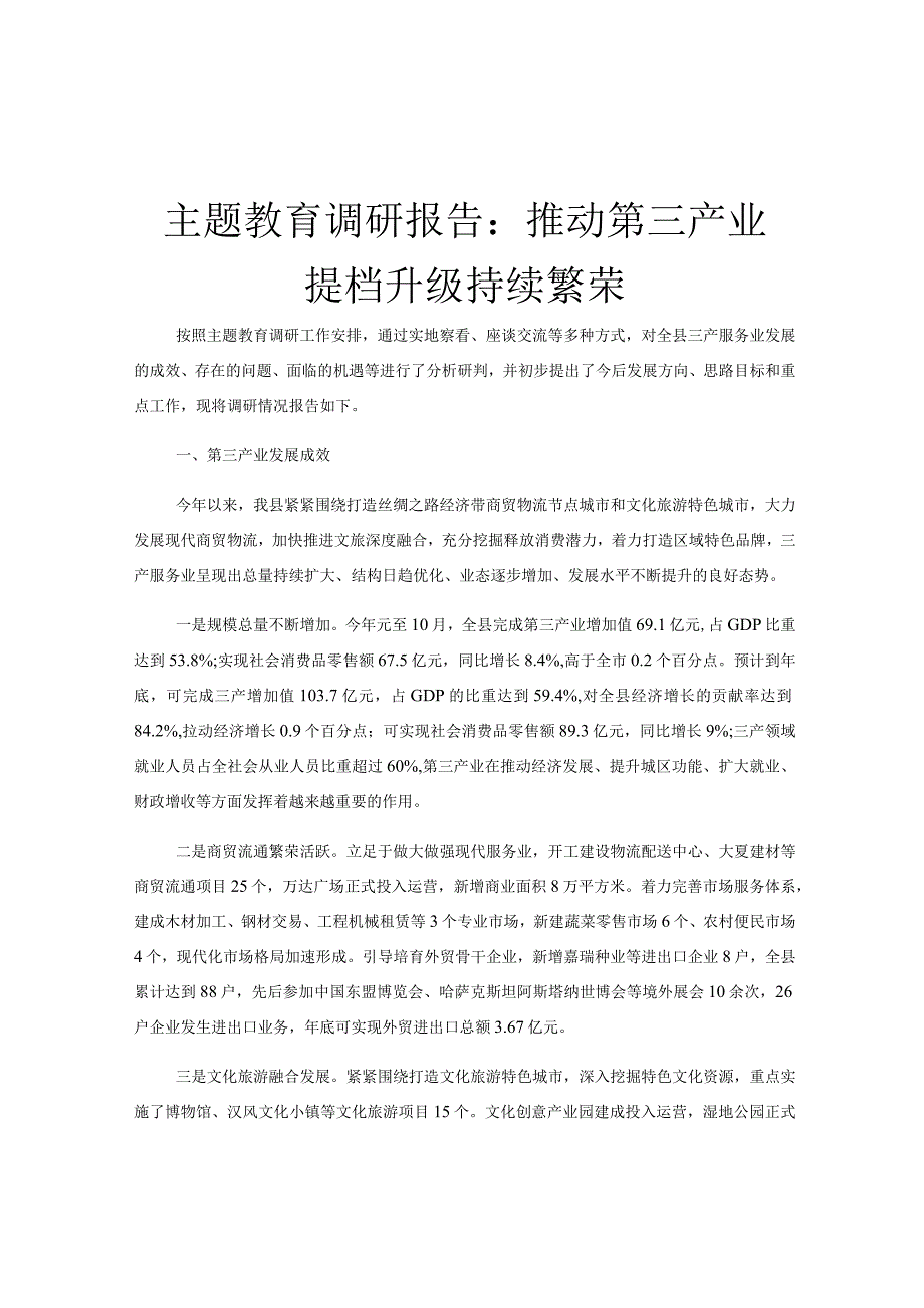 主题教育调研报告：推动第三产业提档升级持续繁荣.docx_第1页