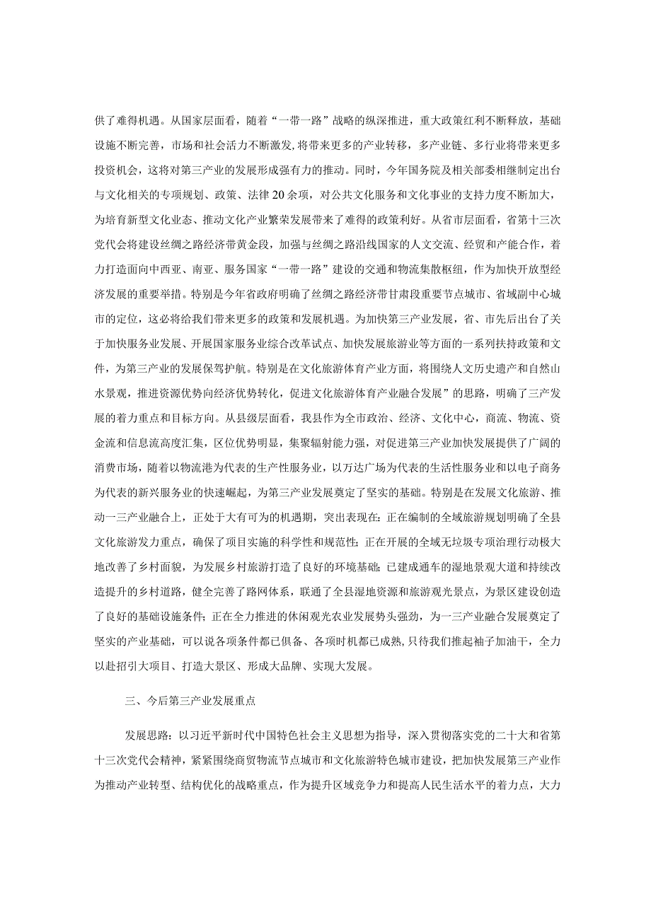 主题教育调研报告：推动第三产业提档升级持续繁荣.docx_第3页