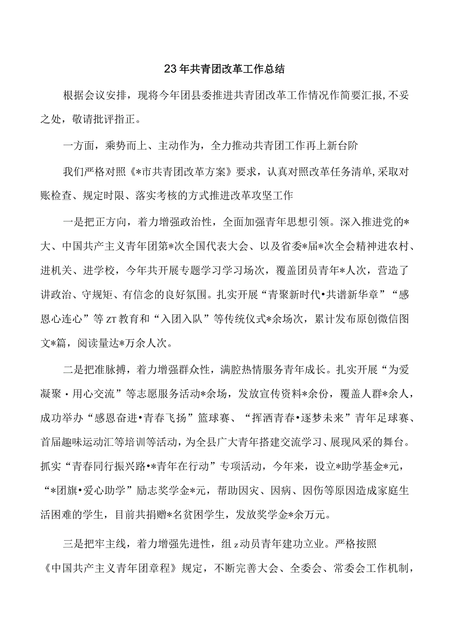 23年共青团改革工作总结.docx_第1页