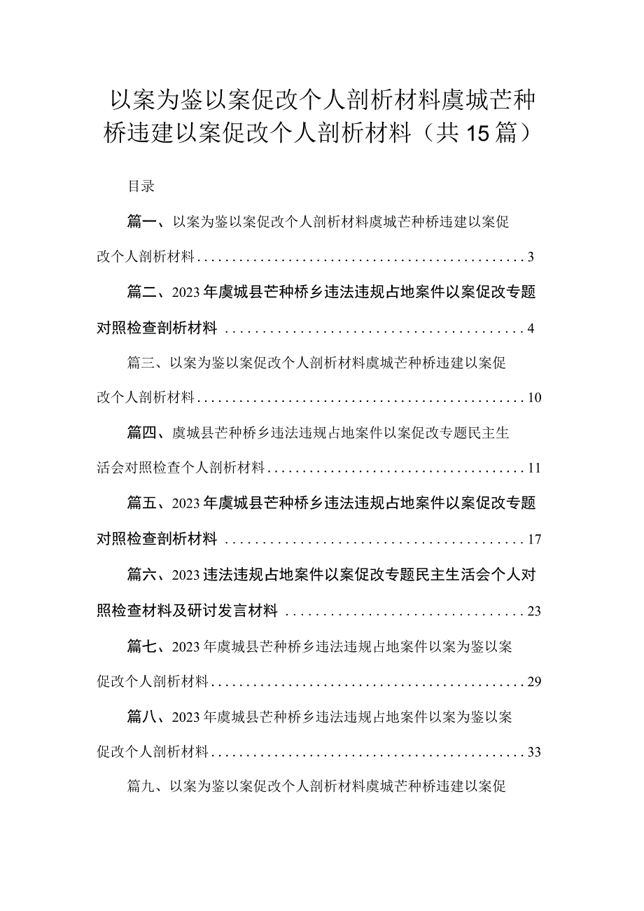 以案为鉴以案促改个人剖析材料虞城芒种桥违建以案促改个人剖析材料（共15篇）.docx_第1页