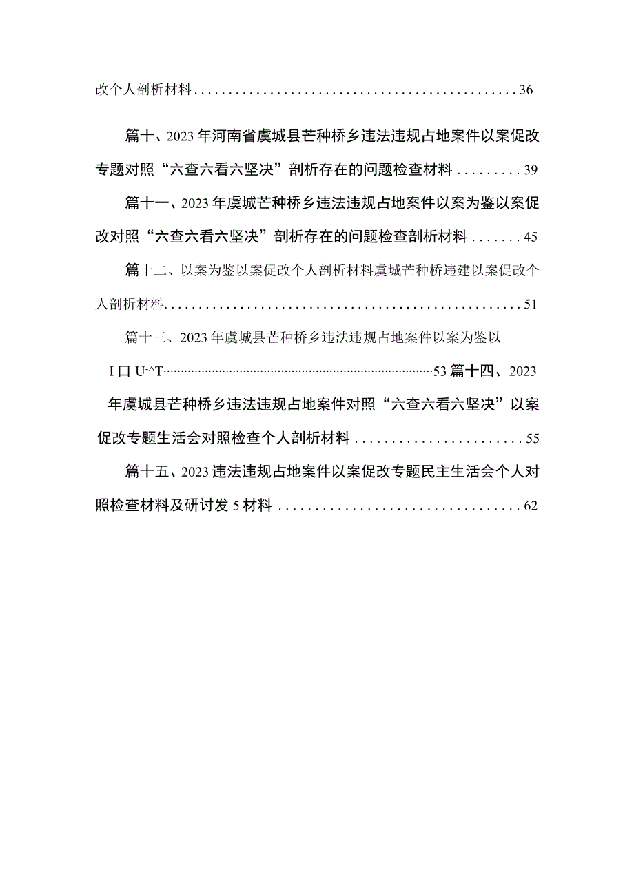 以案为鉴以案促改个人剖析材料虞城芒种桥违建以案促改个人剖析材料（共15篇）.docx_第2页