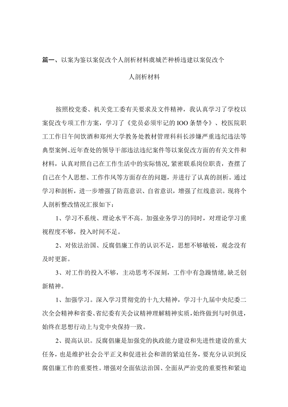 以案为鉴以案促改个人剖析材料虞城芒种桥违建以案促改个人剖析材料（共15篇）.docx_第3页