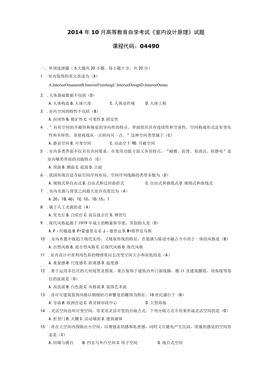 2014年10月自学考试04490《室内设计原理》试题和答案.docx_第1页