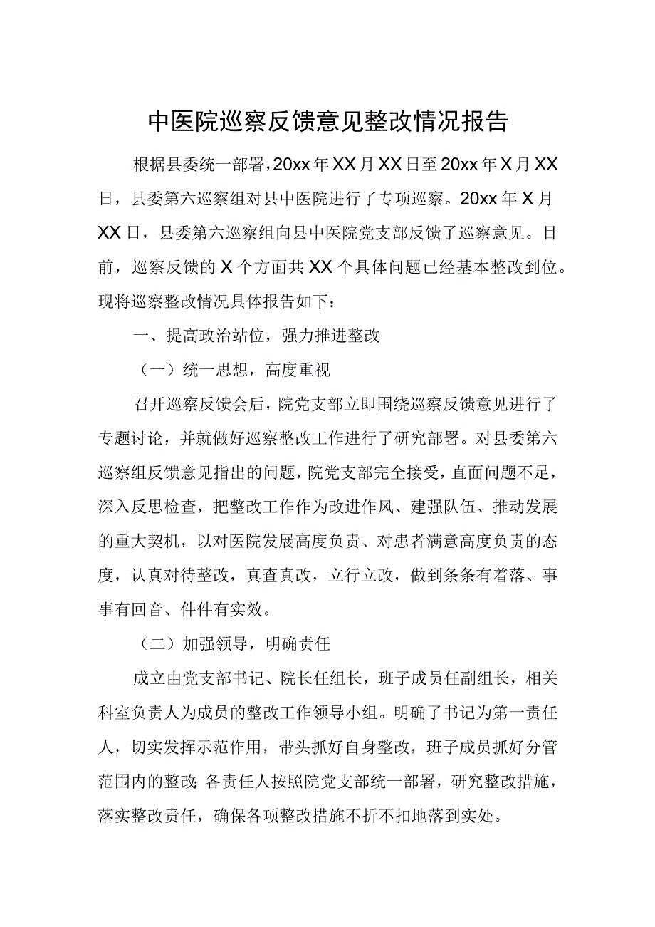 中医院巡察反馈意见整改情况报告.docx_第1页