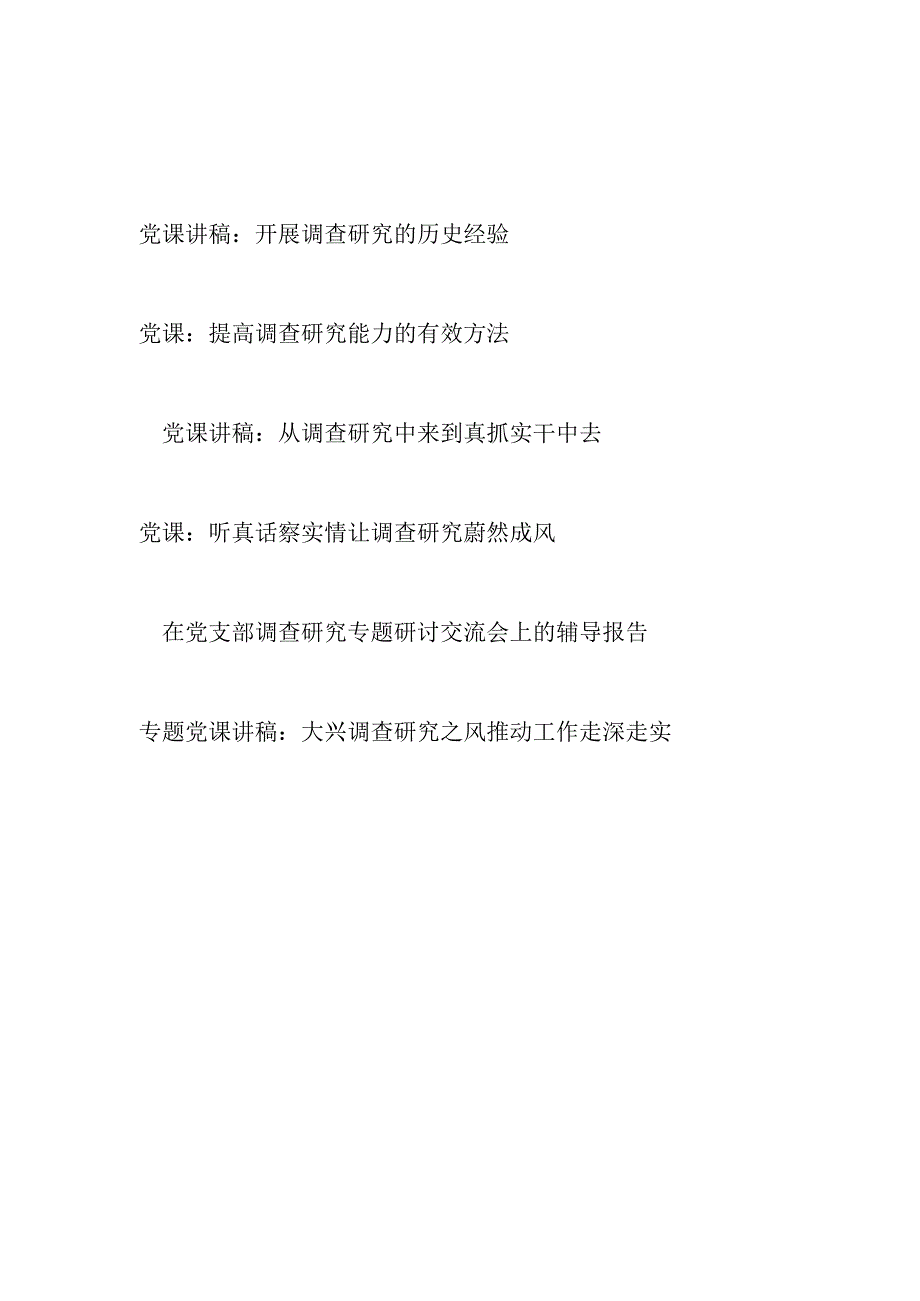 2024年关于“调查研究”专题党课讲稿辅导报告6篇.docx_第1页