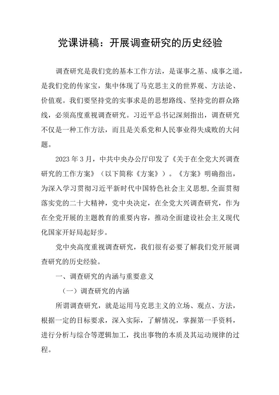 2024年关于“调查研究”专题党课讲稿辅导报告6篇.docx_第2页