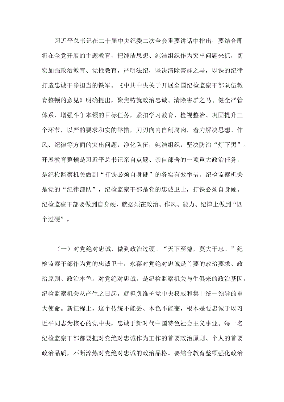 2023年纪检监察干部队伍教育整顿专题学习党课稿：锻造高素质纪检监察干部队伍打造忠诚干净担当铁军与党委书记在主题教育工作会议上的讲话提.docx_第2页