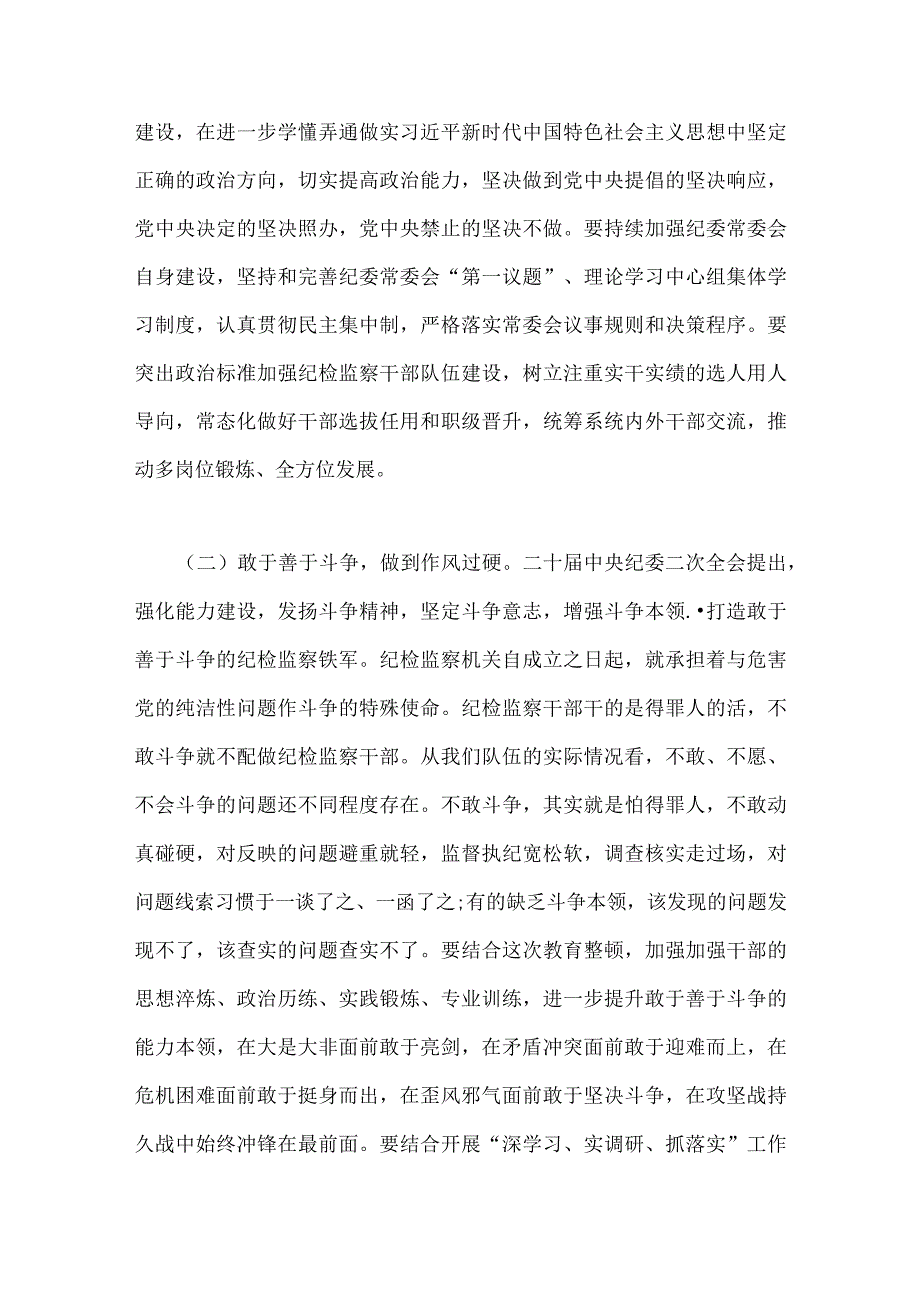 2023年纪检监察干部队伍教育整顿专题学习党课稿：锻造高素质纪检监察干部队伍打造忠诚干净担当铁军与党委书记在主题教育工作会议上的讲话提.docx_第3页