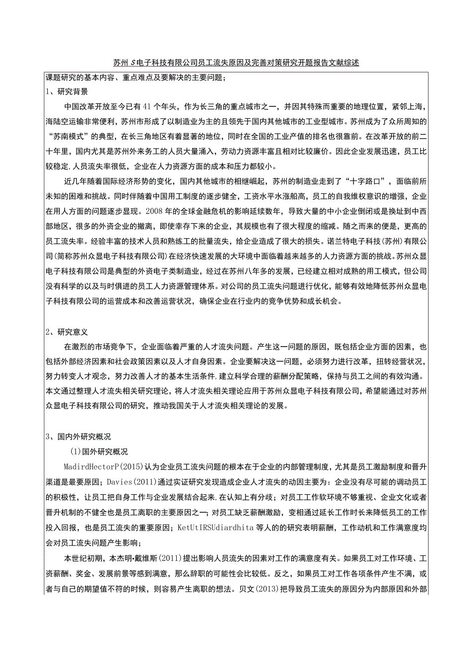 【《S电子科技有限公司员工流失原因及优化建议开题报告文献综述3100字》】.docx_第1页