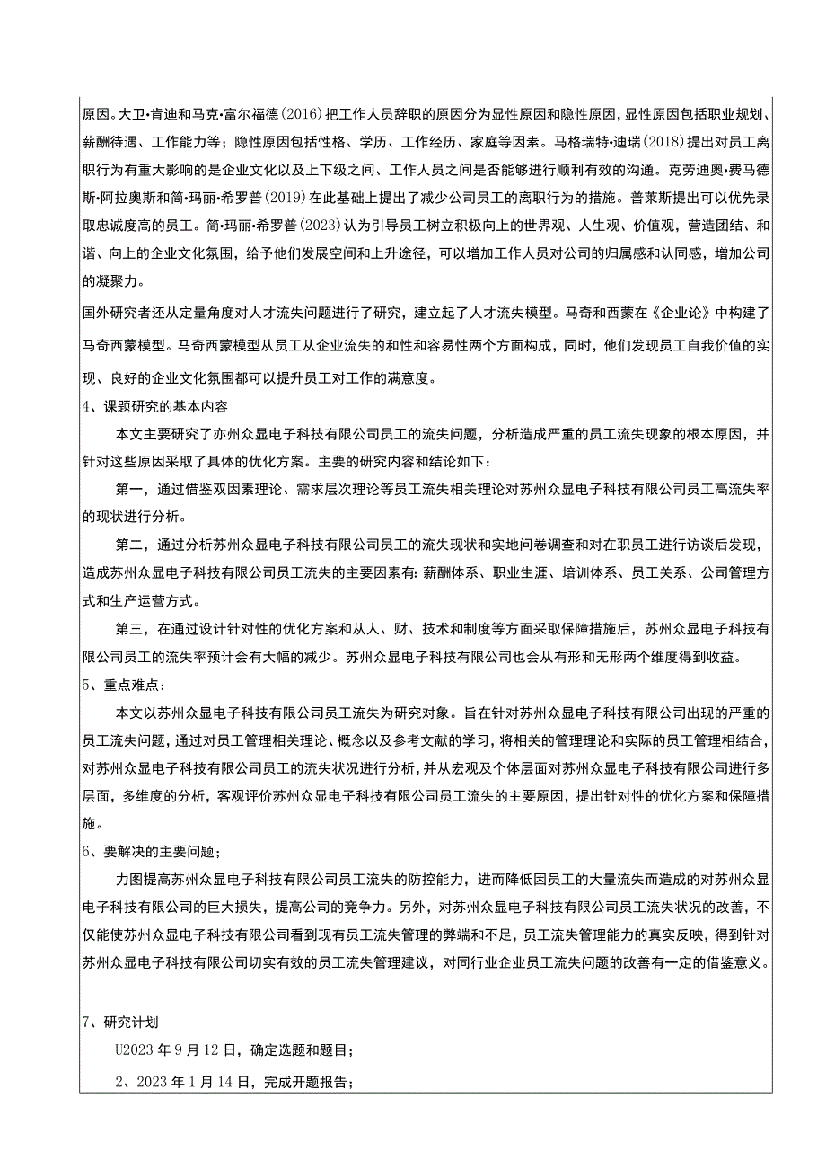 【《S电子科技有限公司员工流失原因及优化建议开题报告文献综述3100字》】.docx_第2页