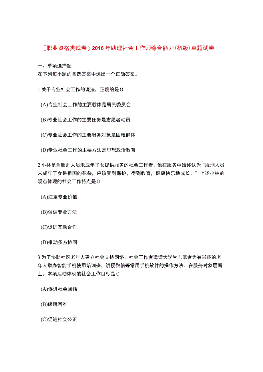 [职业资格类试卷]2016年助理社会工作师综合能力(初级)真题试卷.docx_第1页