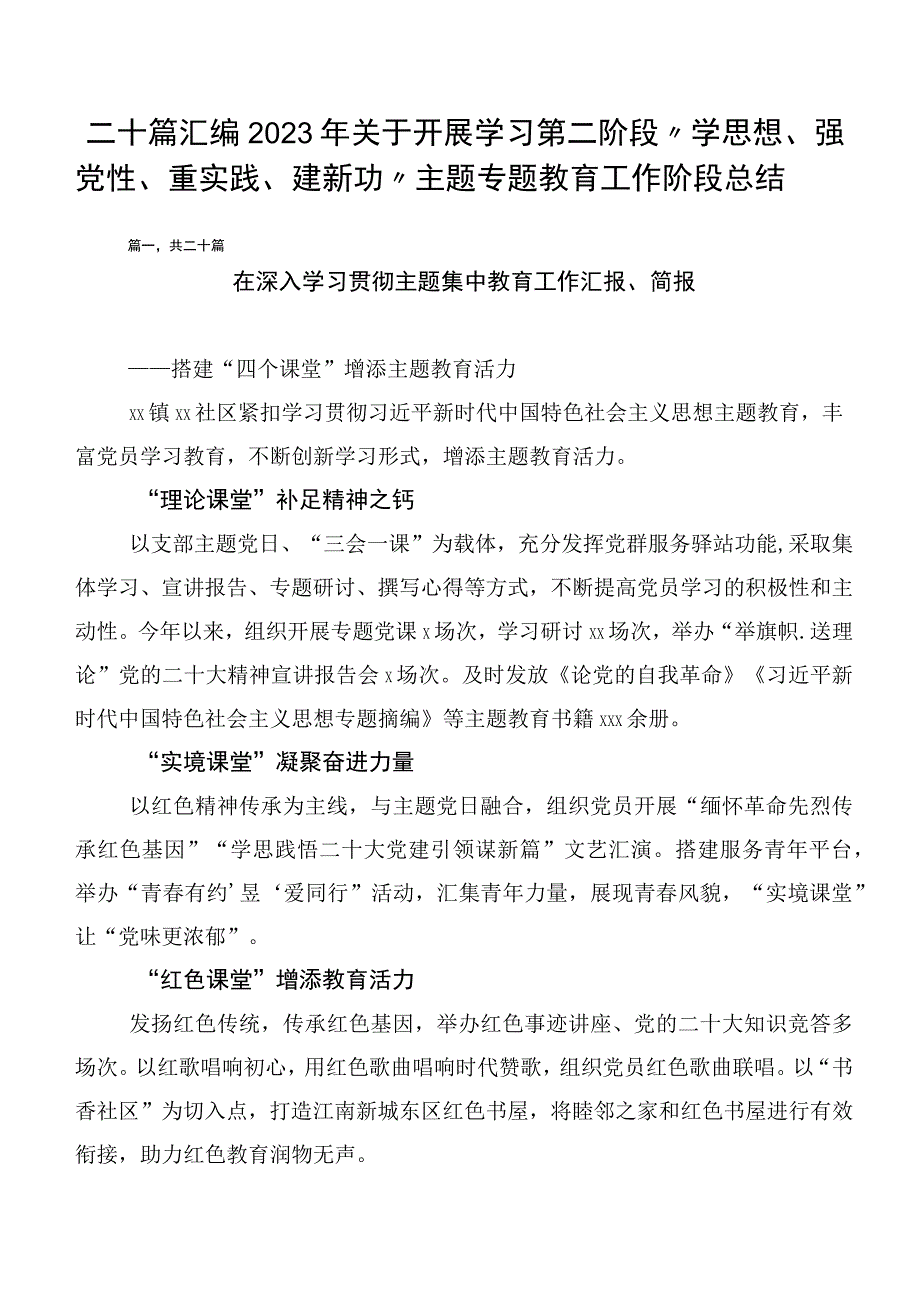 二十篇汇编2023年关于开展学习第二阶段“学思想、强党性、重实践、建新功”主题专题教育工作阶段总结.docx_第1页