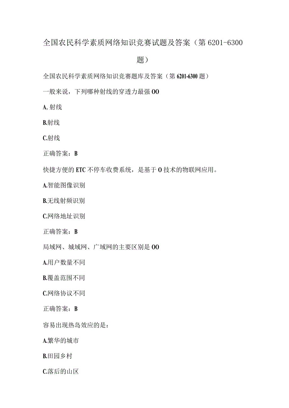 全国农民科学素质网络知识竞赛试题及答案（第6201-6300题）.docx_第1页