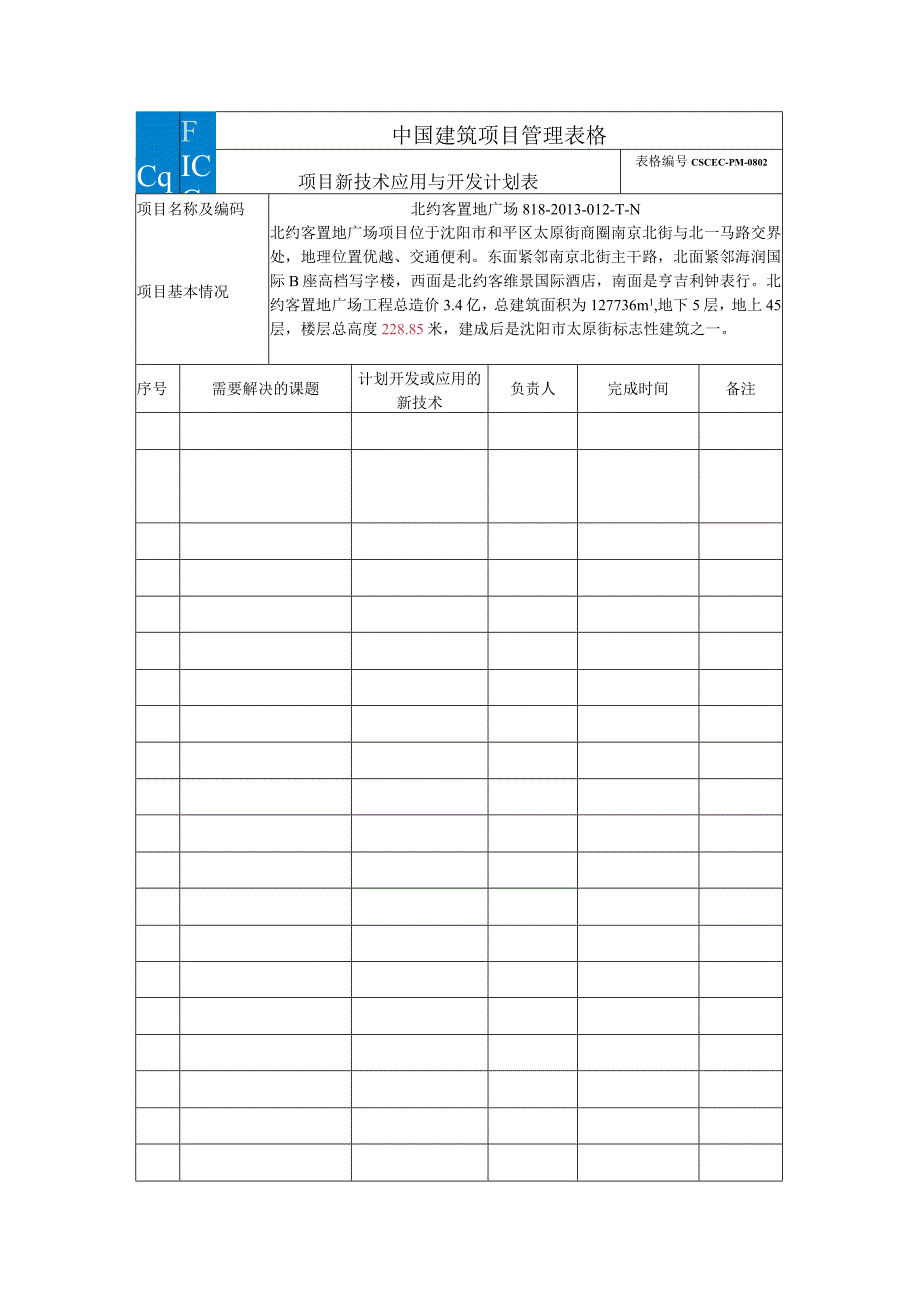 .项目新技术应用与开发计划表0802_第1页