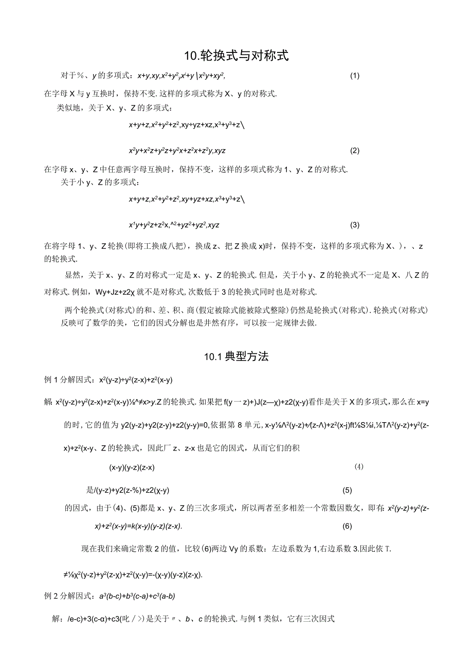 10 轮换式与对称式+郑梦前录入.docx_第1页