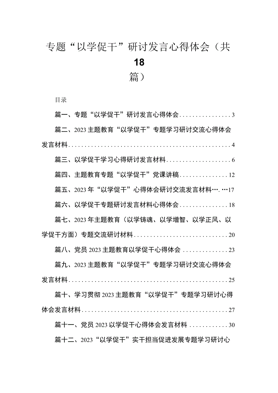 2023专题“以学促干”研讨发言心得体会最新版18篇合辑.docx_第1页