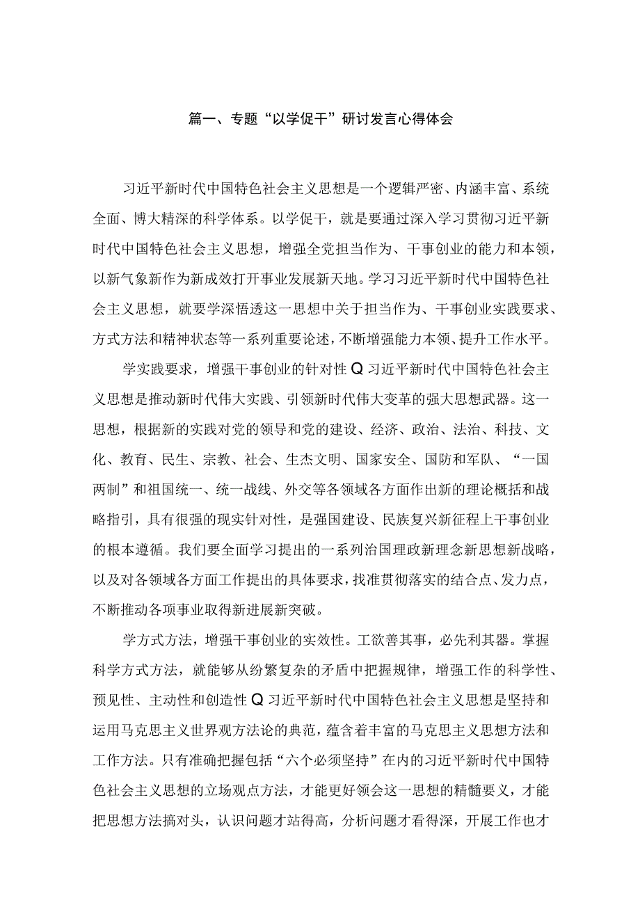 2023专题“以学促干”研讨发言心得体会最新版18篇合辑.docx_第3页