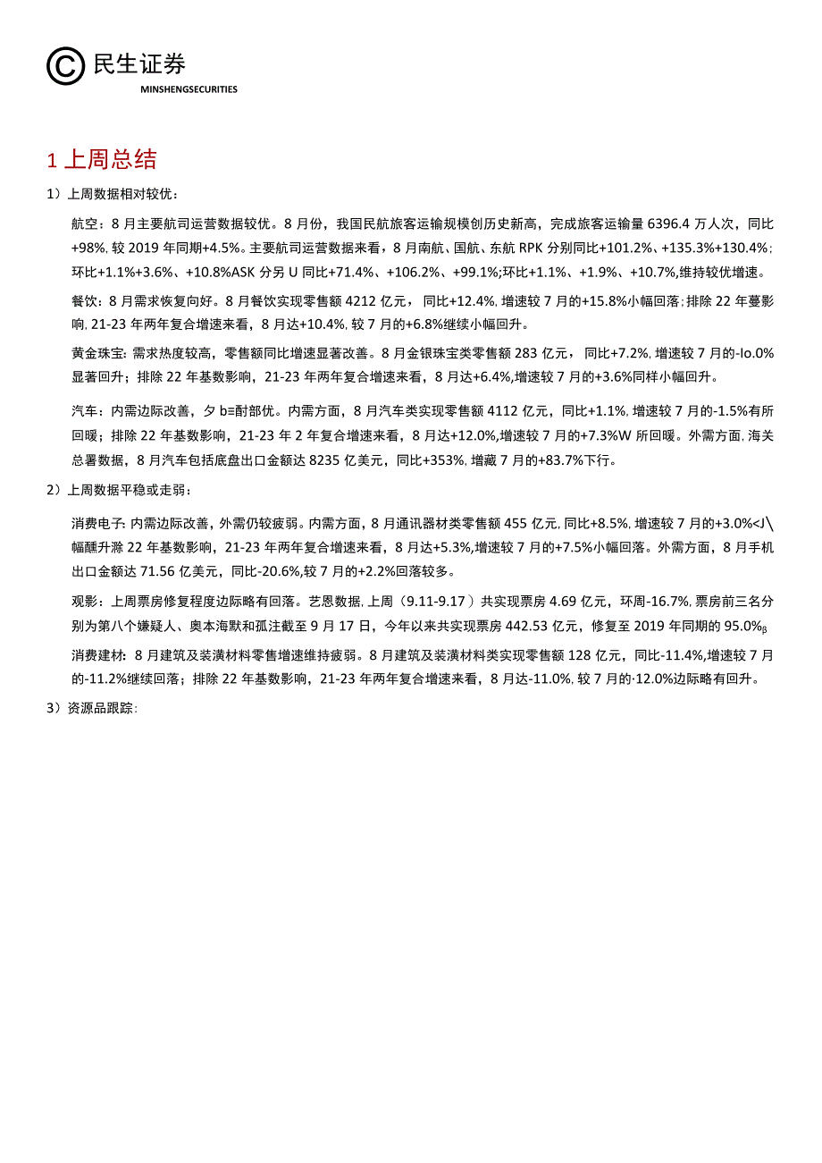 【奢侈消费市场报告】行业信息跟踪：航空需求恢复向好黄金珠宝零售增速改善显著-20230919-民生.docx_第3页