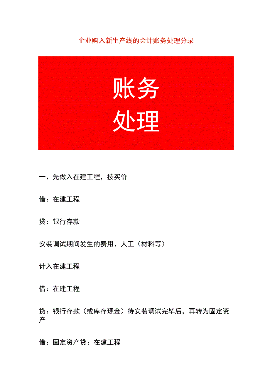 企业购入新生产线的会计账务处理分录.docx_第1页