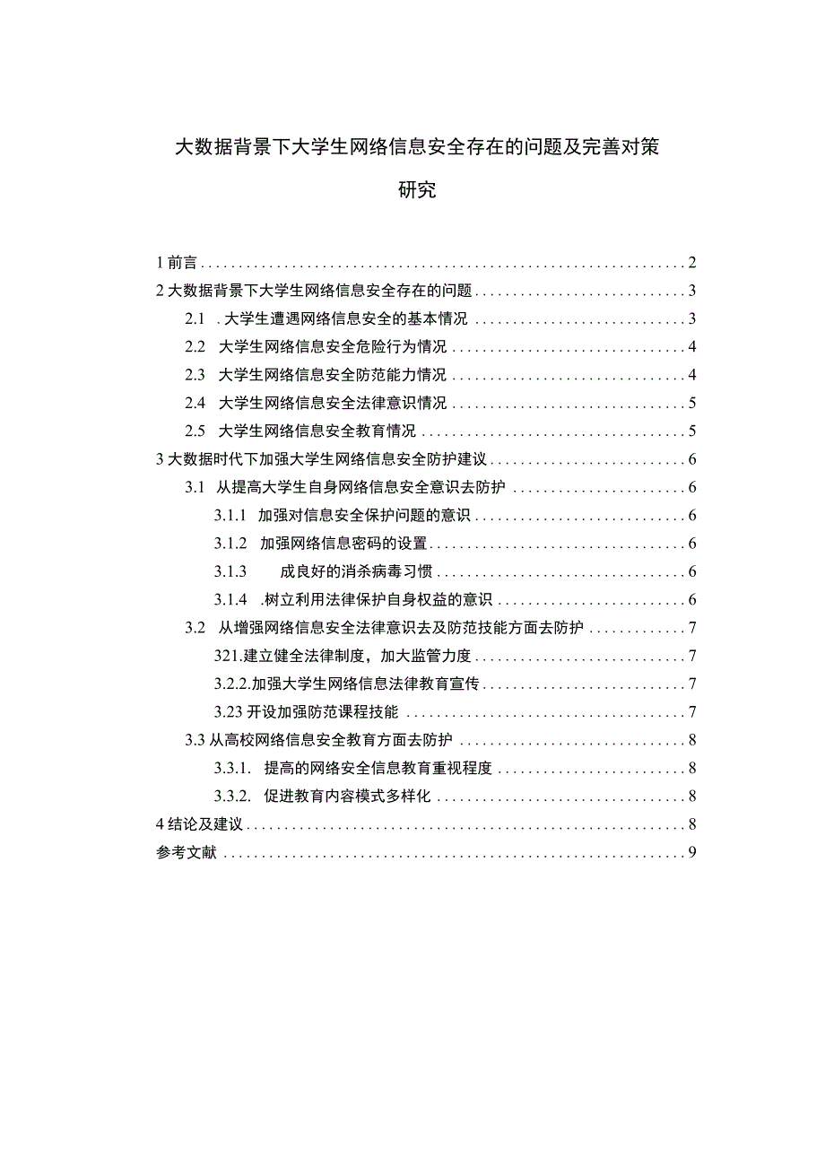 【《大数据背景下大学生网络信息安全问题及优化建议5600字》（论文）】.docx_第1页