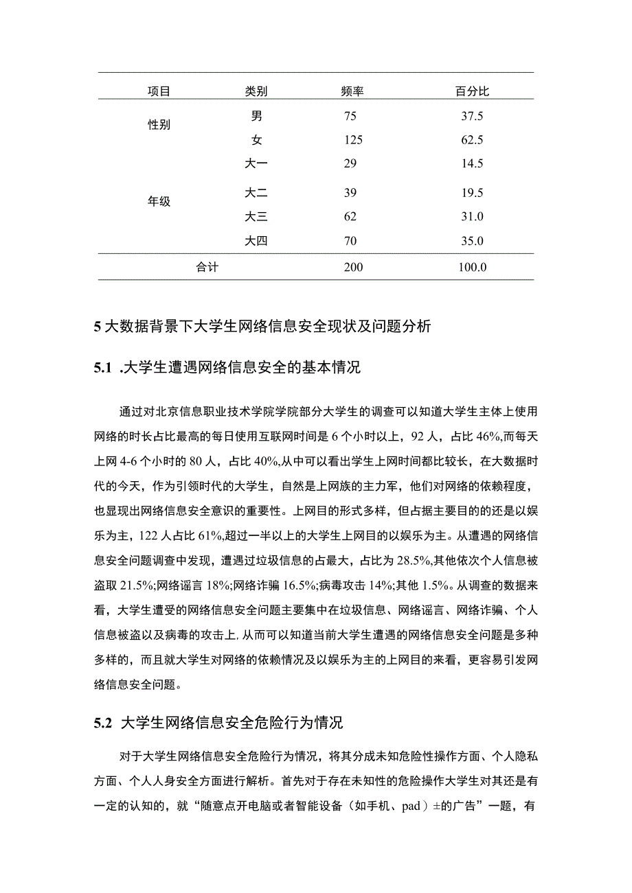 【《大数据背景下大学生网络信息安全问题及优化建议5600字》（论文）】.docx_第3页