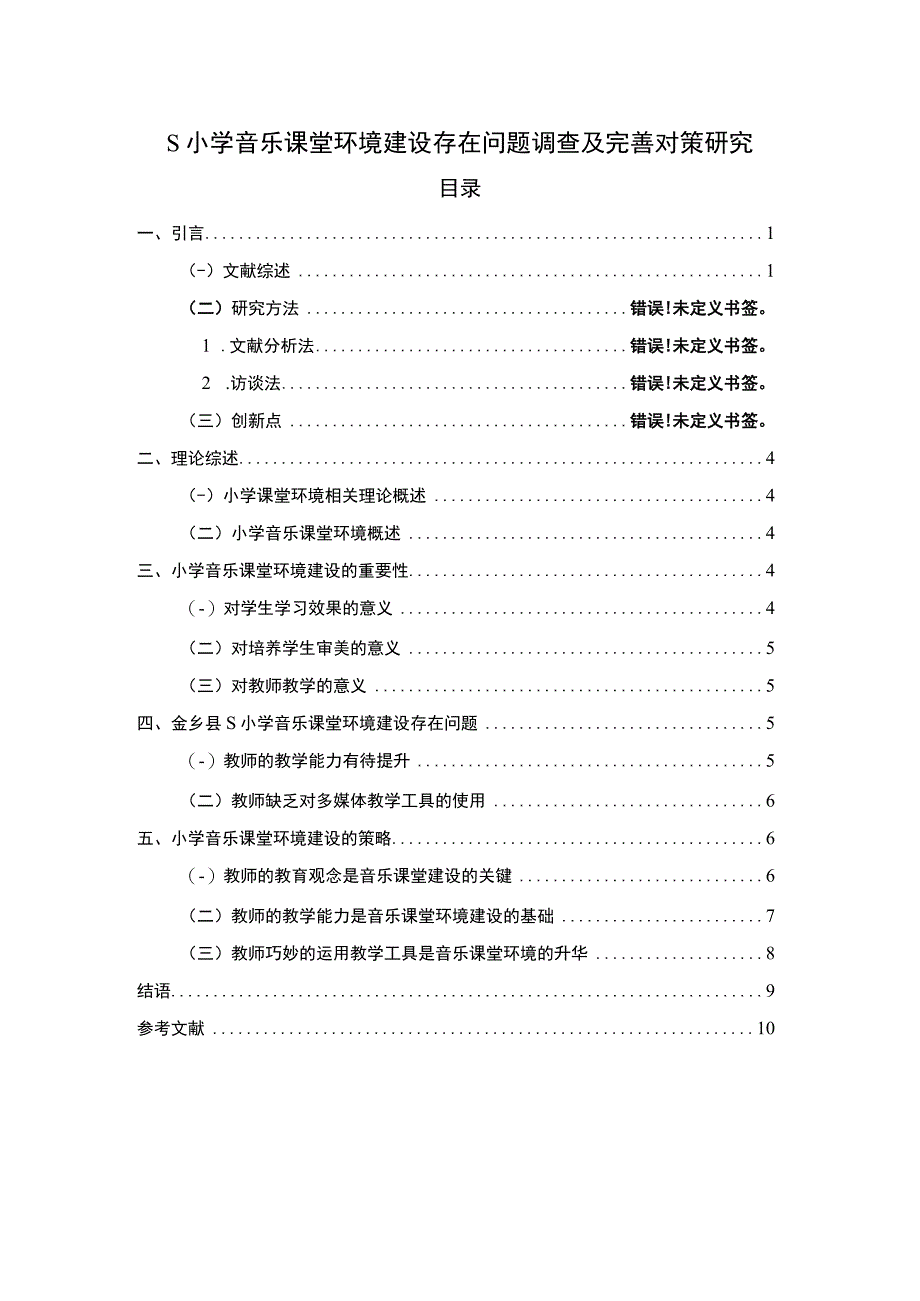 【《某小学音乐课堂环境建设存在问题调查及优化建议7400字》（论文）】.docx_第1页