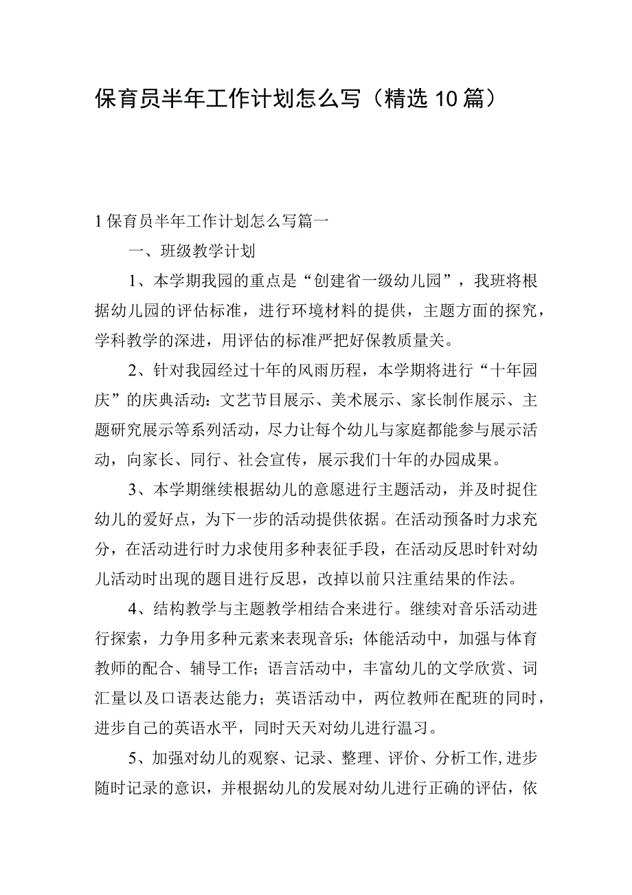 保育员半年工作计划怎么写（精选10篇）.docx_第1页