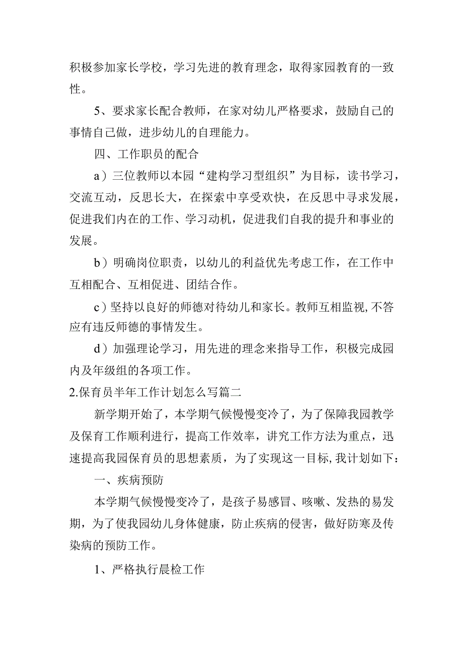 保育员半年工作计划怎么写（精选10篇）.docx_第3页