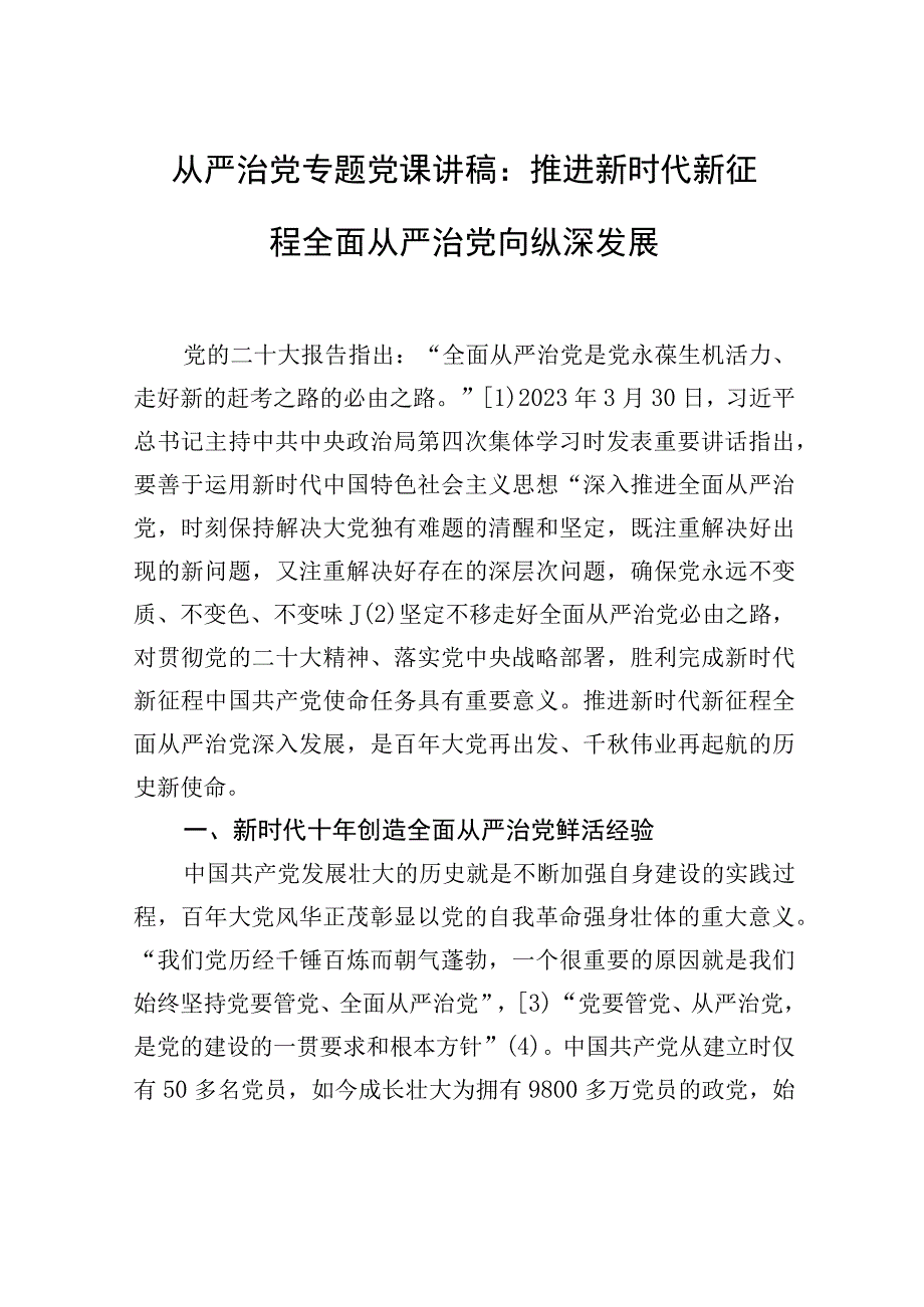 从严治党专题党课讲稿：推进新时代新征程全面从严治党向纵深发展.docx_第1页