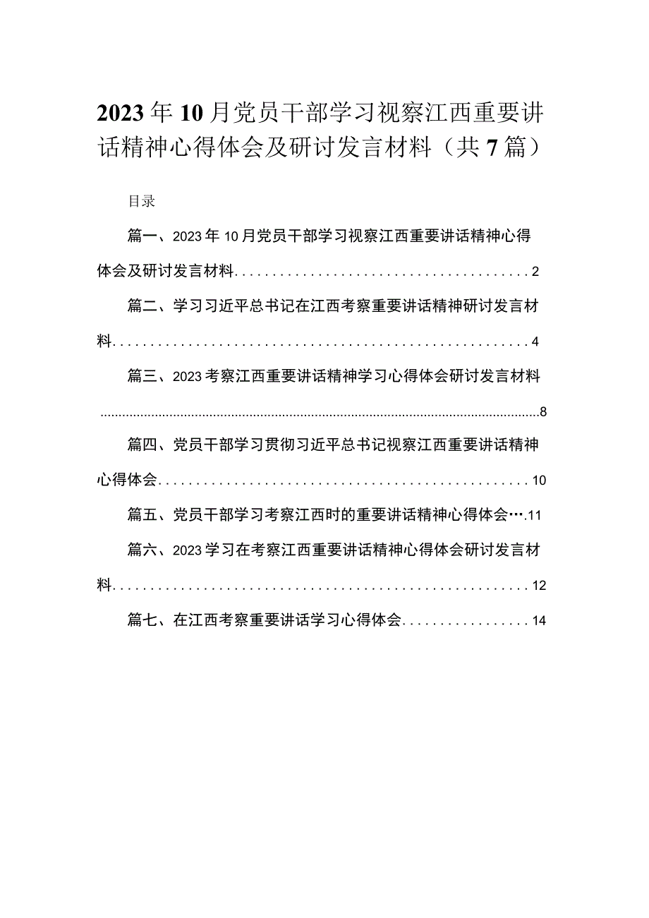 2023年10月党员干部学习视察江西重要讲话精神心得体会及研讨发言材料（共7篇）.docx_第1页