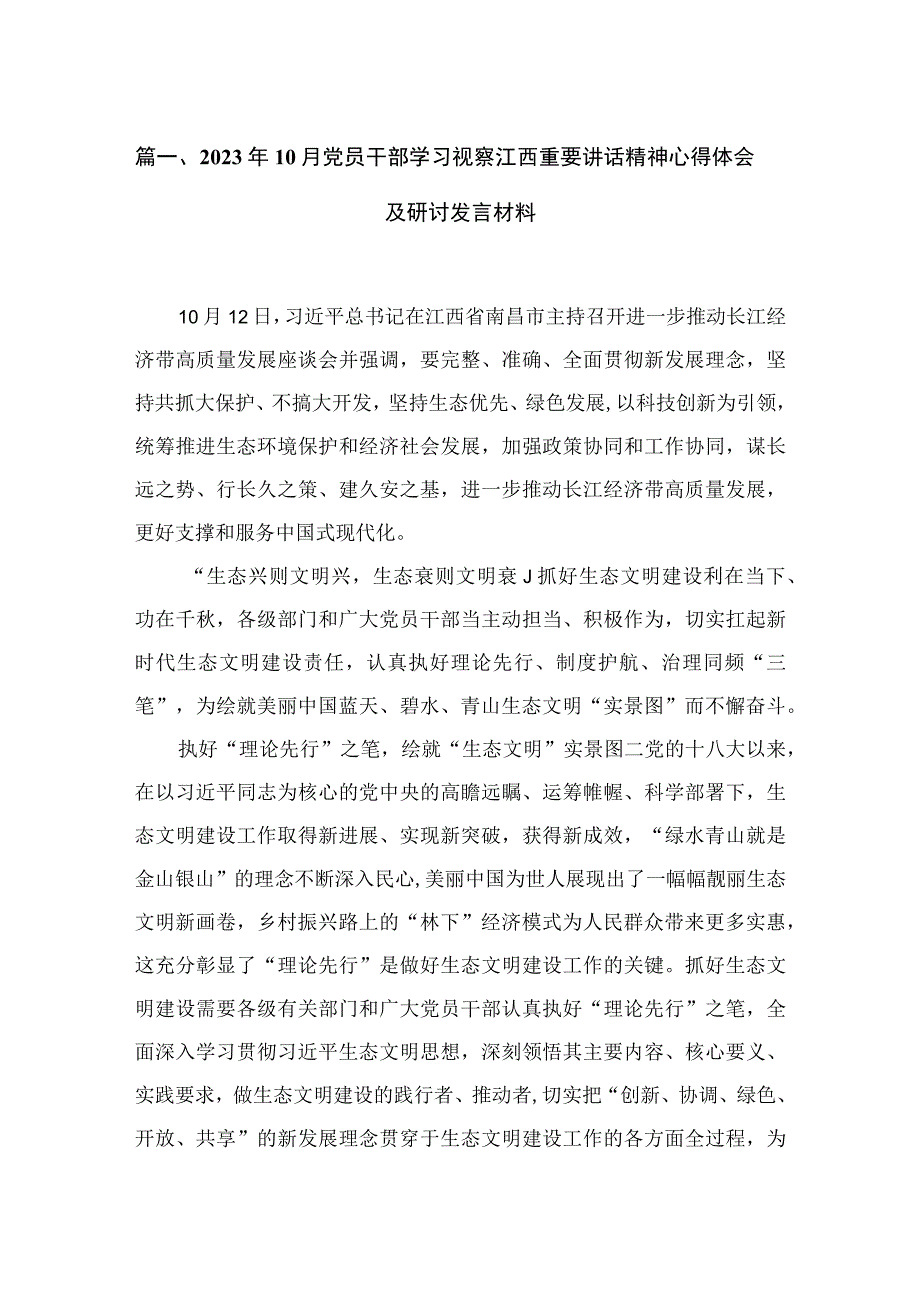 2023年10月党员干部学习视察江西重要讲话精神心得体会及研讨发言材料（共7篇）.docx_第2页