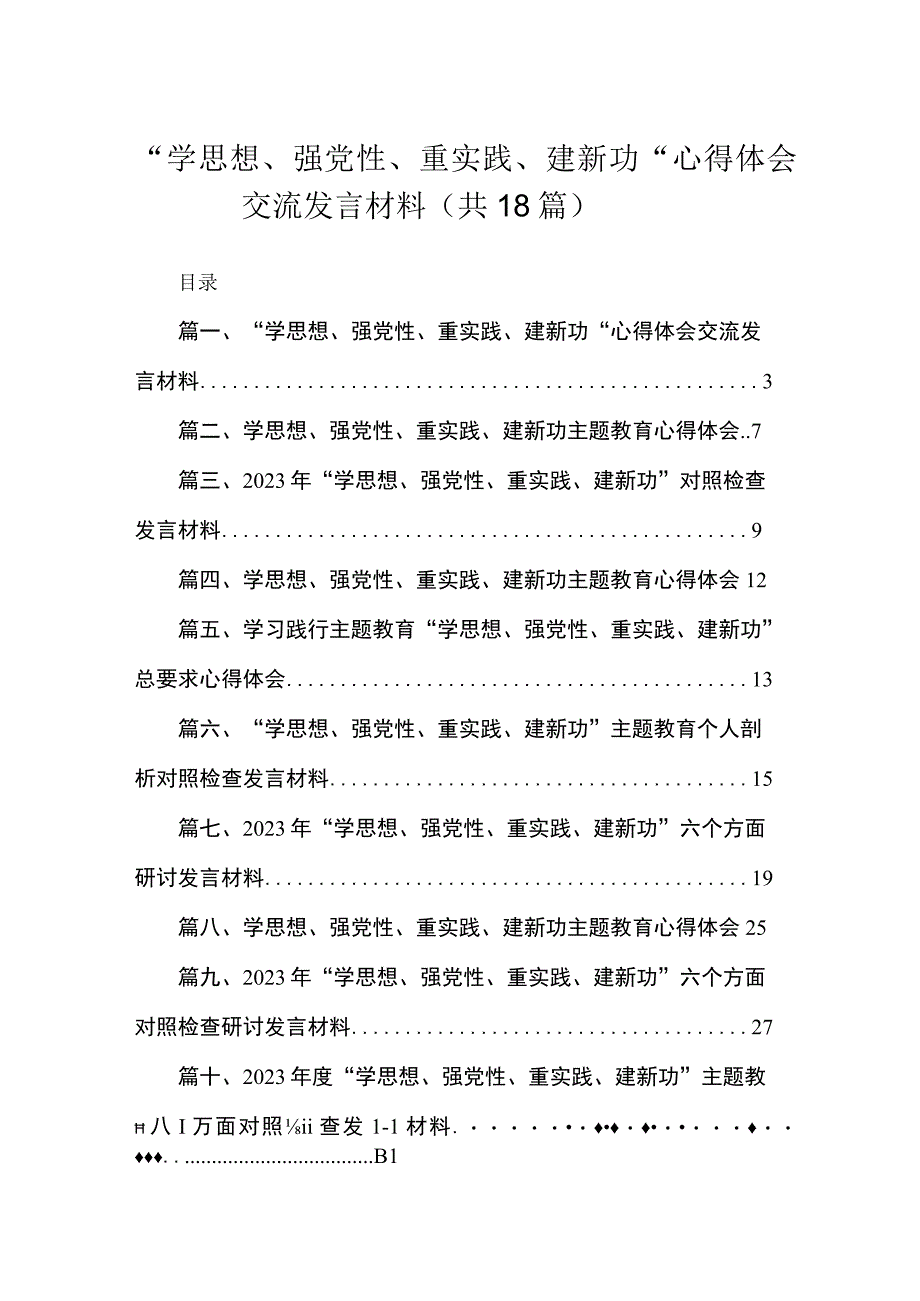 2023“学思想、强党性、重实践、建新功“心得体会交流发言材料精选18篇通用范文.docx_第1页