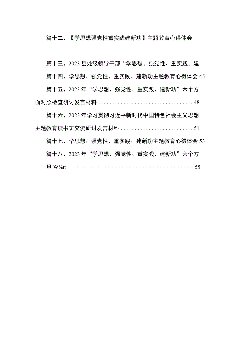 2023“学思想、强党性、重实践、建新功“心得体会交流发言材料精选18篇通用范文.docx_第3页