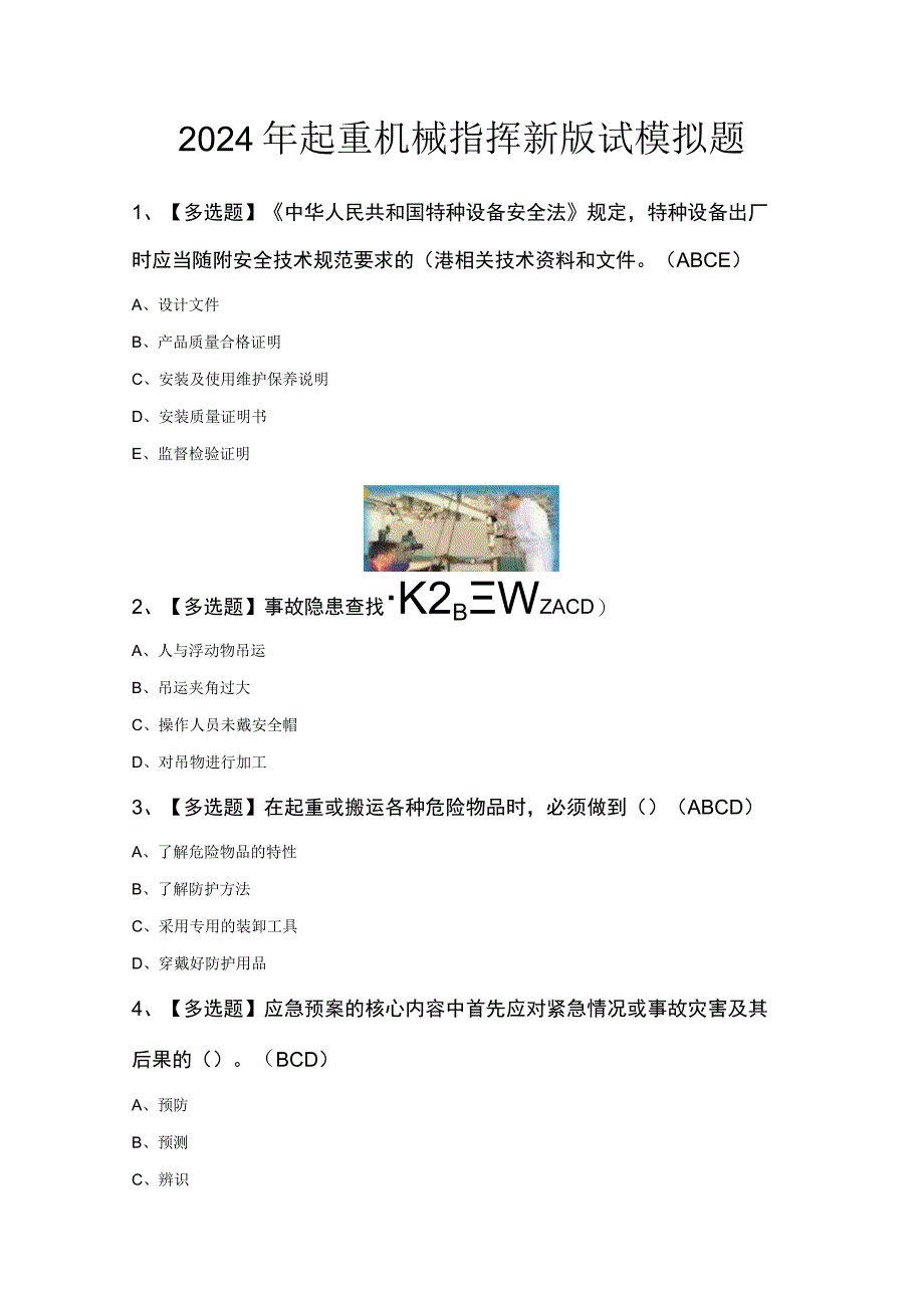 2024年起重机械指挥新版试模拟题.docx_第1页