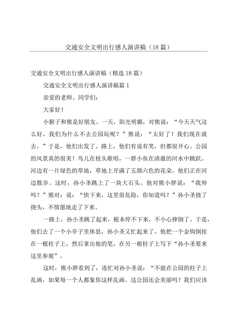 交通安全文明出行感人演讲稿（18篇）.docx_第1页