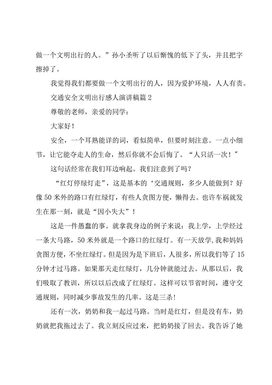 交通安全文明出行感人演讲稿（18篇）.docx_第2页