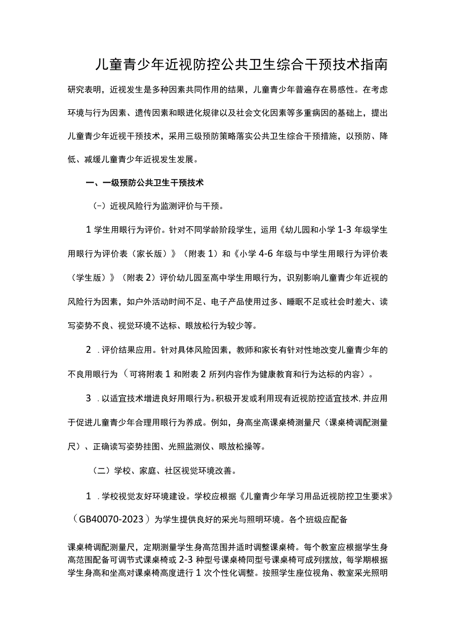 儿童青少年近视防控公共卫生综合干预技术指南.docx_第1页