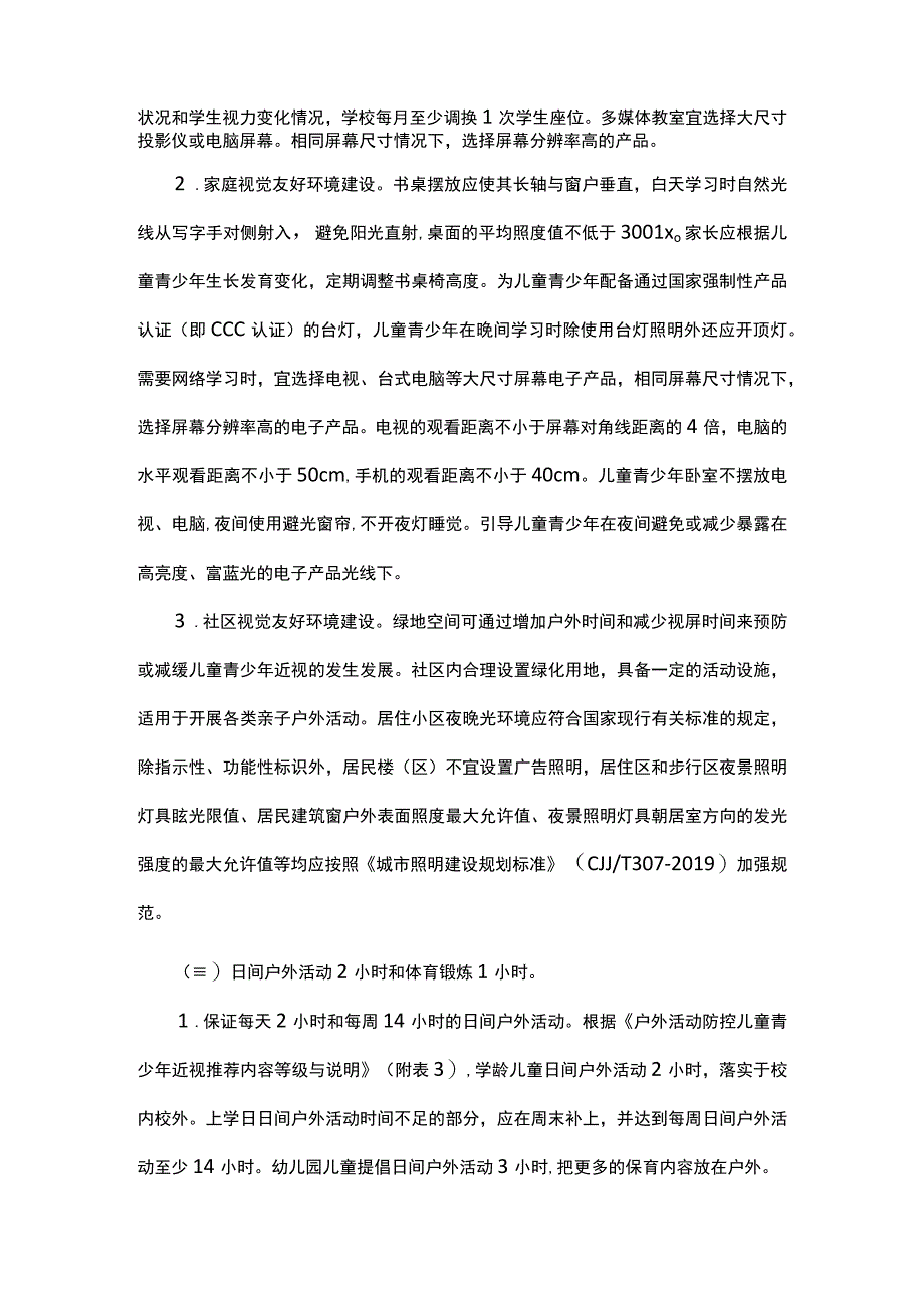 儿童青少年近视防控公共卫生综合干预技术指南.docx_第2页