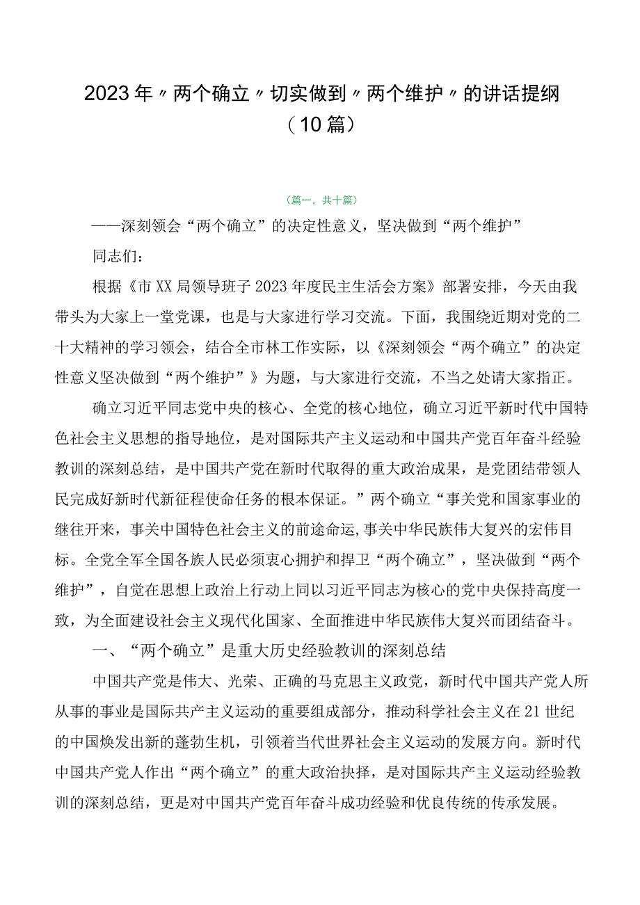 2023年“两个确立”切实做到“两个维护”的讲话提纲（10篇）.docx_第1页