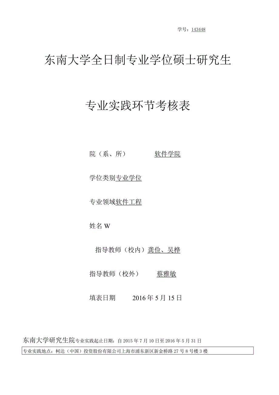 全日制专业学位硕士研究生专业实践考核表 (1).docx_第1页