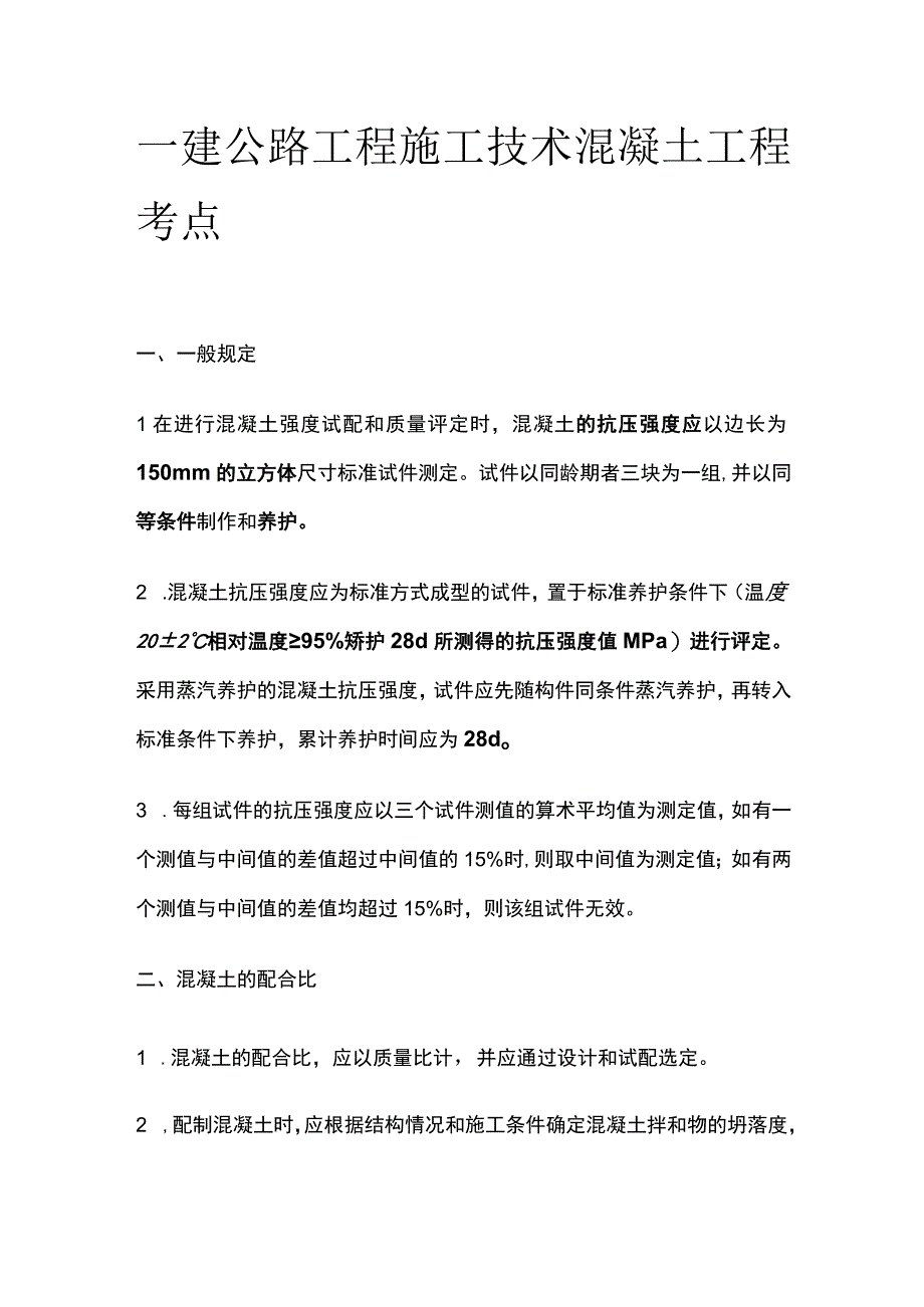 一建公路工程施工技术 混凝土工程 考点.docx_第1页