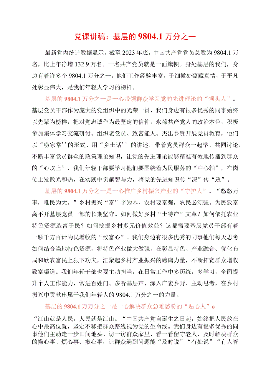 2023年党课讲稿：基层的9804.1万分之一.docx_第1页